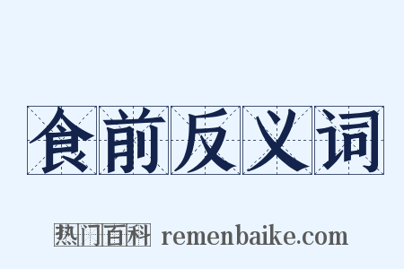 食前反义词是什么意思的图片